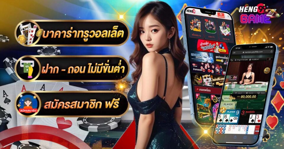 บาคาร่าทรูวอลเล็ต -"Baccarat True Wallet"