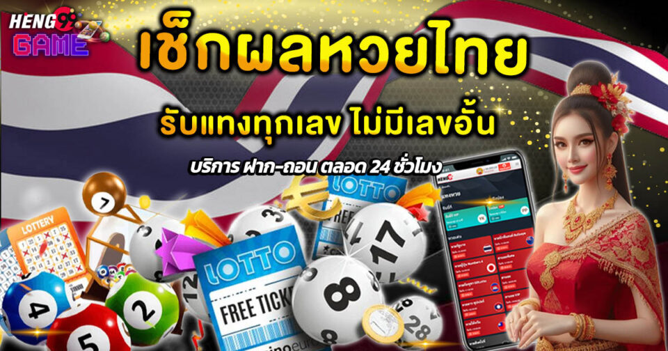 เช็คผลหวย - "lottery"