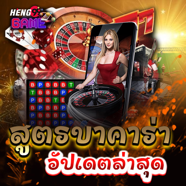 สูตรบาคาร่าฟรี ได้ทุกเว็บ - "Free Baccarat Formulas Available on Every Website"