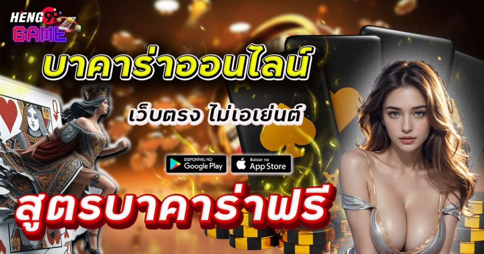 สูตรบาคาร่าฟรี ได้ทุกเว็บ - "Free Baccarat Formulas Available on Every Website"