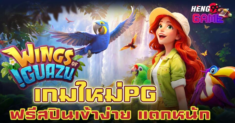 เกมWing Of IGuazu-"GameWing Of IGuazu"