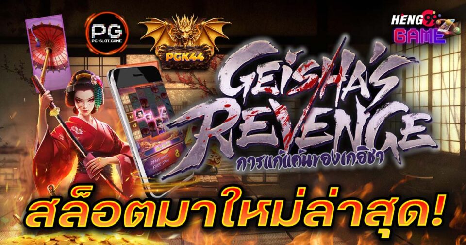 สล็อตเกอิชา-''Geisha Slots''