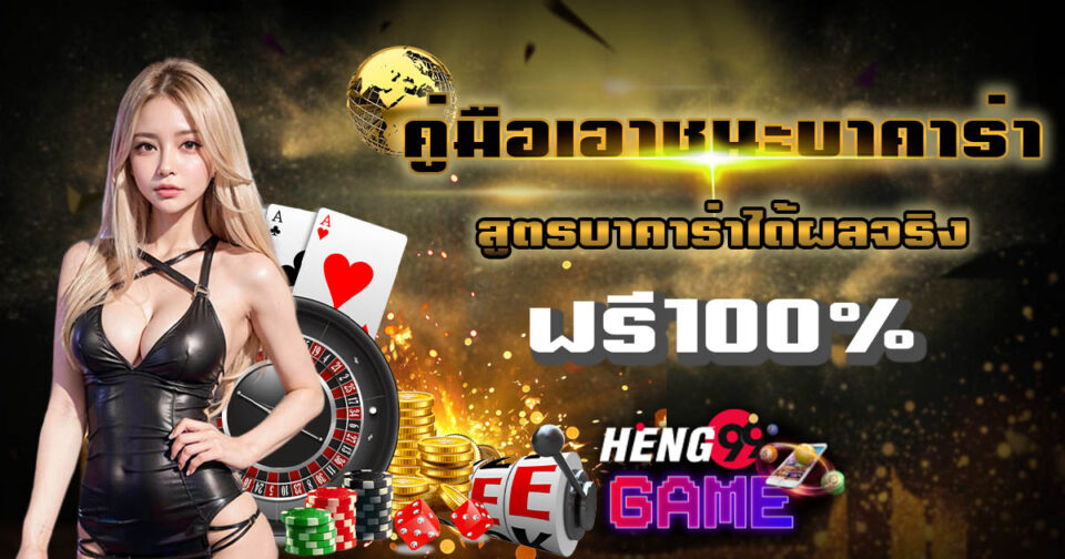 คู่มือเอาชนะบาคาร่า -"baccarat"