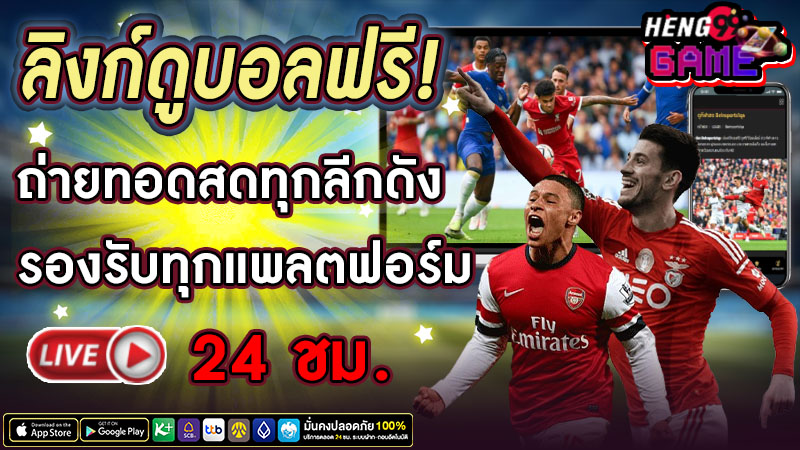 ถ่ายทอดบอลสด -"Live football broadcast link"