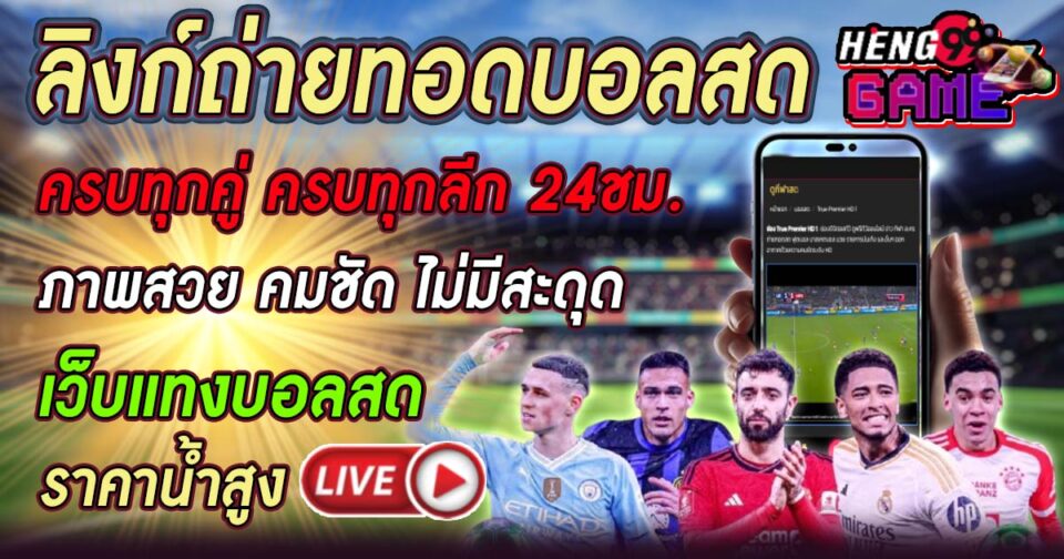 ถ่ายทอดบอลสด -"Football betting"