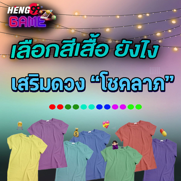 สี เสื้อ มงคล 2568 มกราคม-"Lucky shirt color 2024, Doctor Lak"