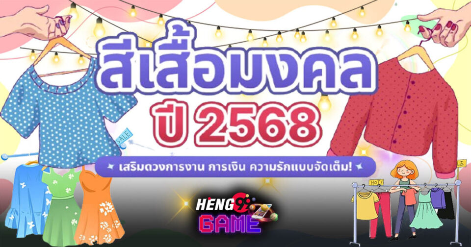 สีเสื้อมงคล 2568-"Lucky shirt color 2568"