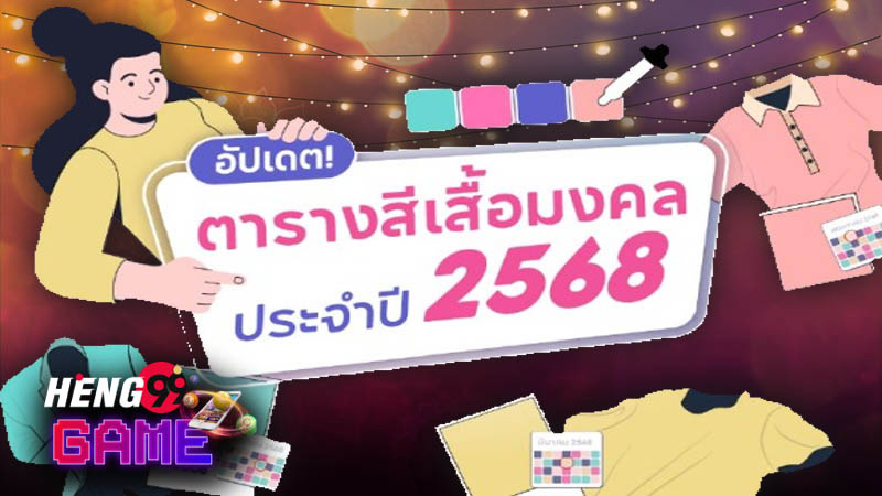 เปิดตารางสีเสื้อมงคล 2568-"Open the lucky shirt color table for 2025."