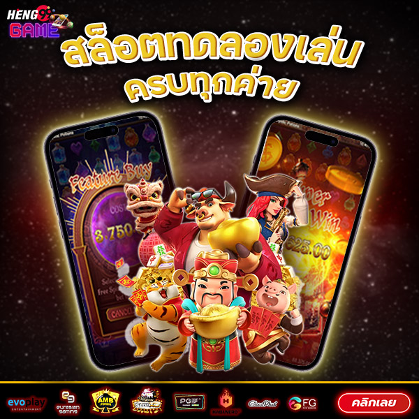 ทดลองเล่นสล็อต -"Play free slots on mobile"