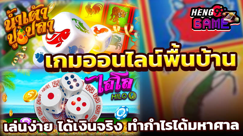 เกมพื้นบ้านออนไลน์ -"online folk games"