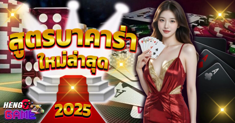 สูตรบาคาร่าใหม่ล่าสุด-"The newest baccarat formula"