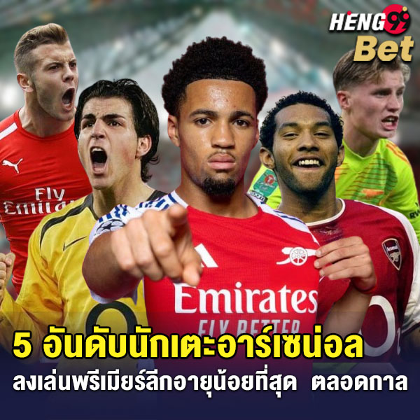 รูปภาพ อัปเดต 5 อันดับนักเตะอาร์เซน่อล ของ heng99