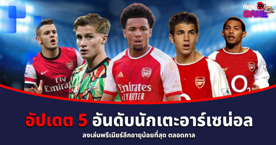 อัปเดต 5 อันดับนักเตะอาร์เซน่อล-"Updated-Top-5-Arsenal-Players"