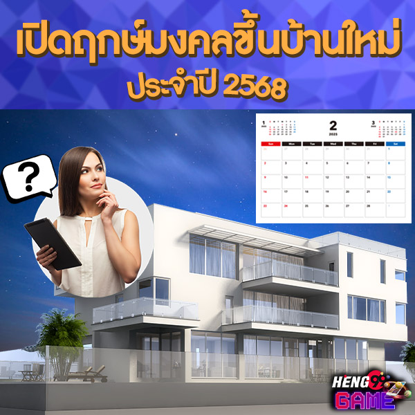 ย้ายเข้าบ้านใหม่ วันไหนดี -"What day is best to move into a new house"