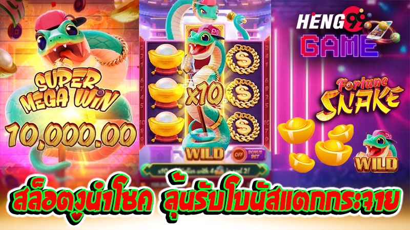 สล็อต fortune snake-''fortune snake slots''