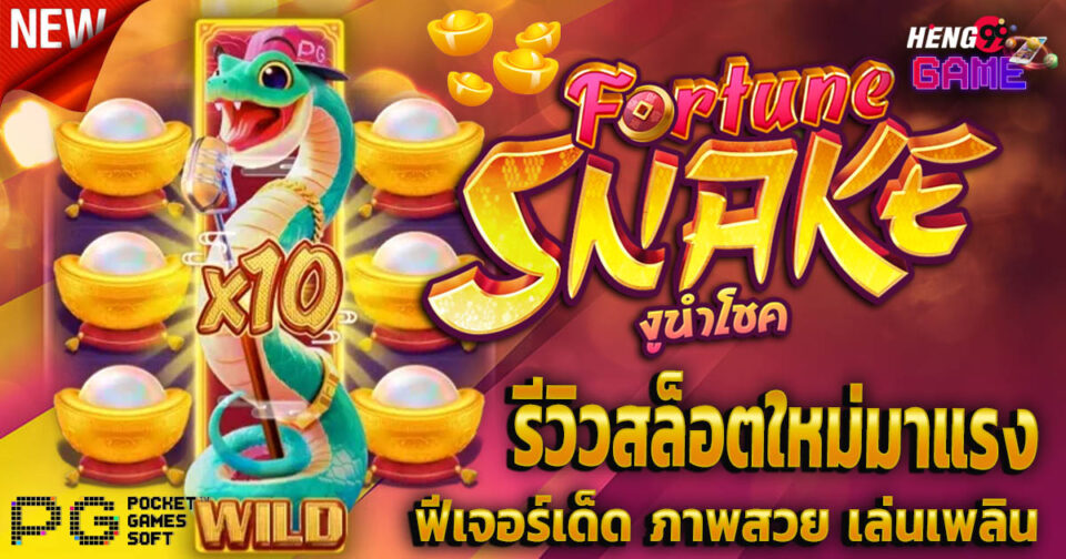 สล็อต fortune snake-''fortune snake slots''