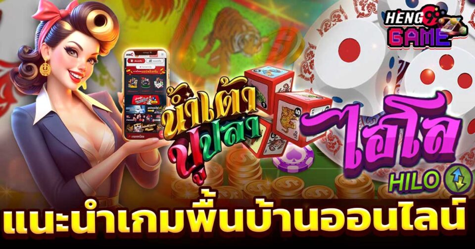 เกมพื้นบ้านออนไลน์ -"game"