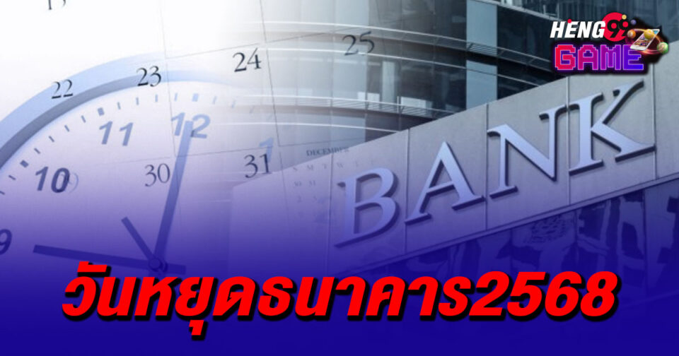 วันหยุดธนาคาร2568-"Bank Holiday 2025"