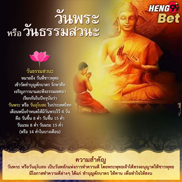 รูปภาพความสำคัญของวันพระของ heng99