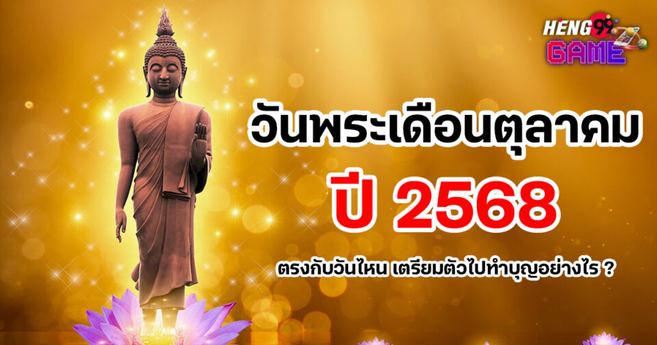 วันพระเดือนตุลาคม2568-"Buddhist Holy Day October 2025"