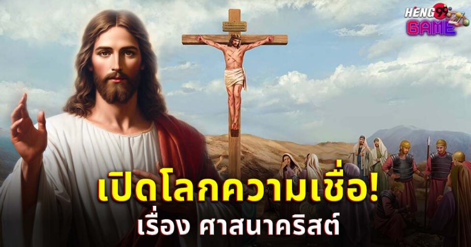 ศาสนาคริสต์-"Christianity"