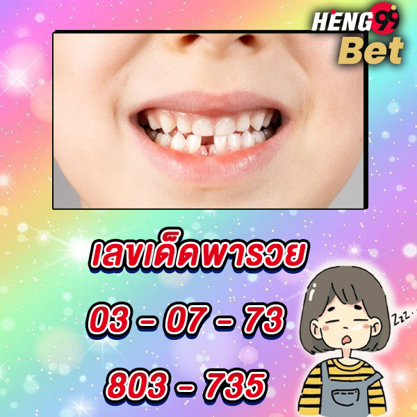 รูปภาพเลขเด็ดพารวยของ heng99