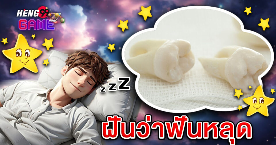 ฝันว่าฟันหลุด-"Dreaming that your teeth fell out"