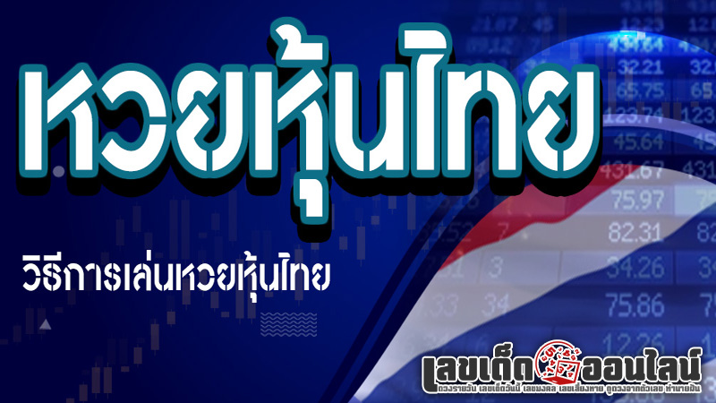 รูปภาพวิธีการเล่นหวยหุ้นไทยวันนี้ของ lekdedonline