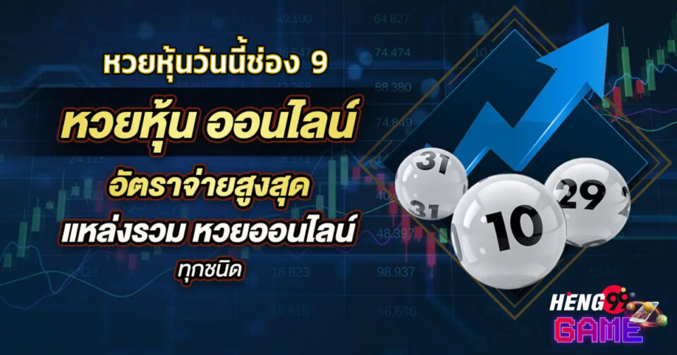 หวยหุ้นวันนี้ช่อง 9 วันนี้-"Today's stock lottery, Channel 9 today"