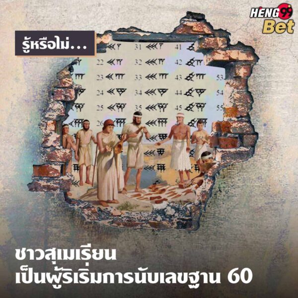 รูปภาพชาวสุเมเรียนเป็นผู้ริเริ่มการนับเลขฐาน 60ของ heng99