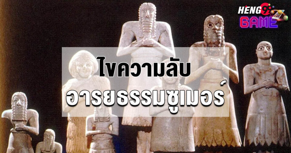 อารยธรรมของซูเมอร์ส่วนใหญ่เกี่ยวข้องกับเรื่องใด-"What was Sumer's civilization mainly related to"