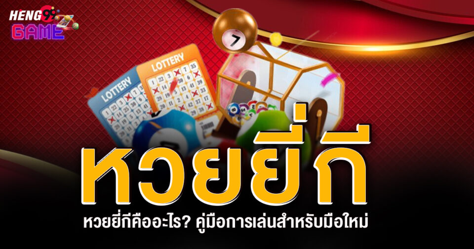 หวยยี่กี -" Yeekee lottery"