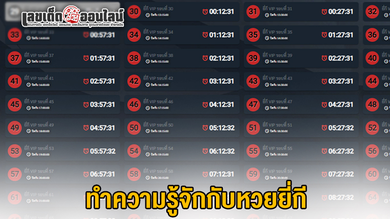 รูปภาพทำความรู้จักกับ หวยยี่กีของ lekdedonline