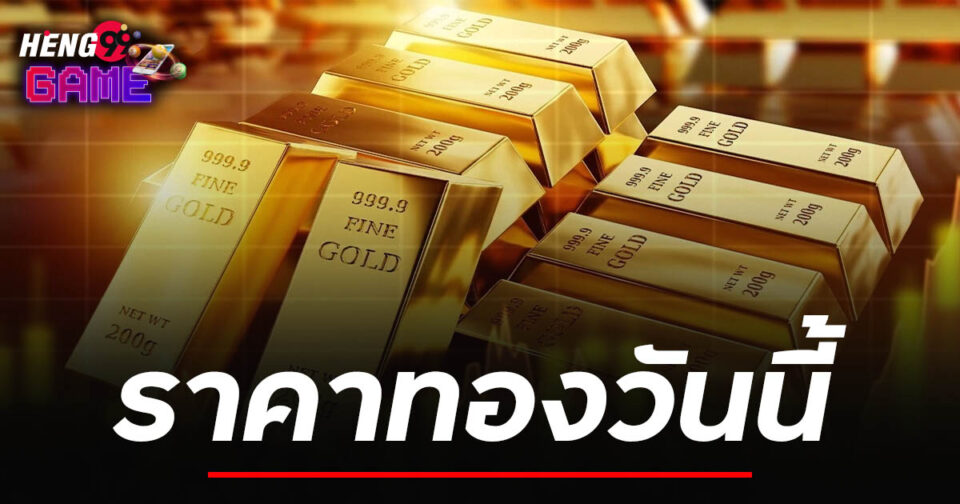 ราคาทองวันนี้ -"gold price today"