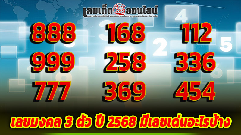 รูปภาพเลขมงคล 3 ตัวของ lekdedonline