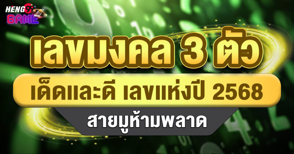 เลขมงคล 3 ตัว-''3 lucky numbers''