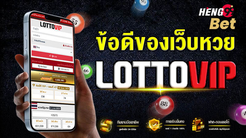 รูปภาพข้อดีเว็บหวย lottovip ของ heng99